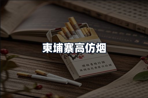 柬埔寨高仿烟
