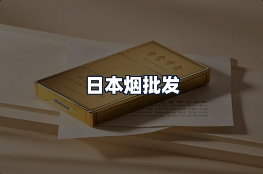 日本烟批发