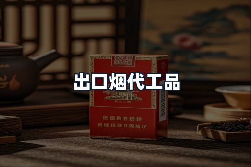 出口烟代工品